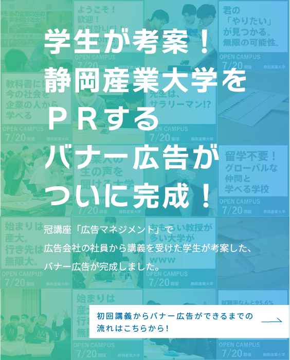 学生が考案！静岡産業大学をPRするバナー広告がついに完成！