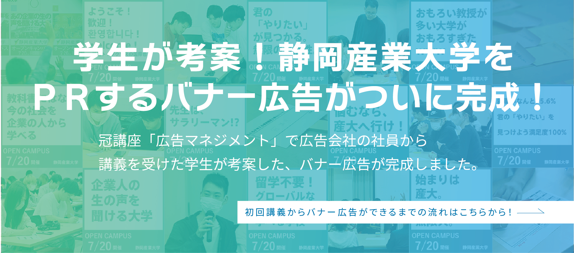学生が考案！静岡産業大学をPRするバナー広告がついに完成！