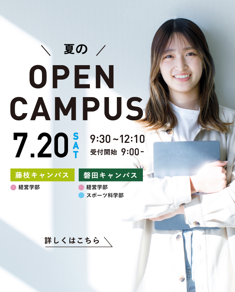 夏のオープンキャンパス7月２０日（土）開催！