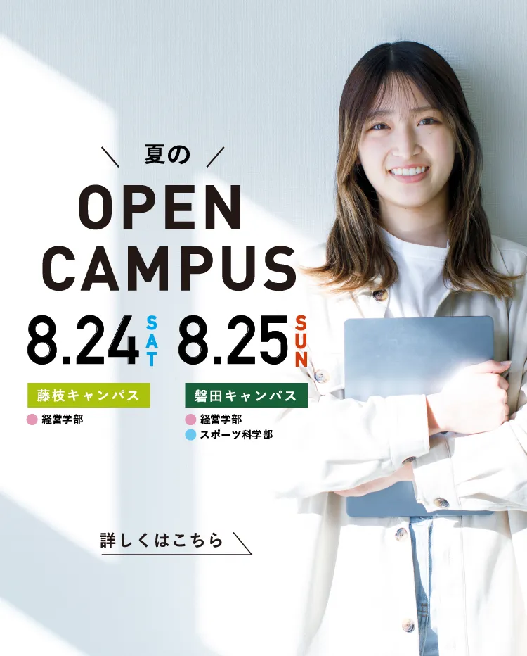 夏のオープンキャンパス8月24日（土）/25日（日）開催！