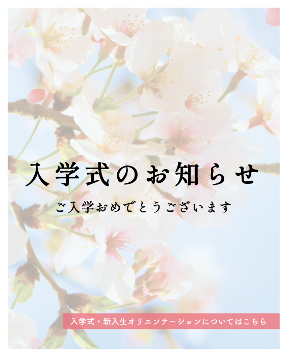 新入生の皆さんへ　ご入学おめでとうございます　入学式のお知らせ