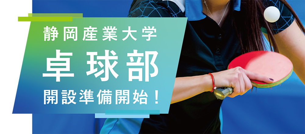 静岡産業大学卓球部開設！