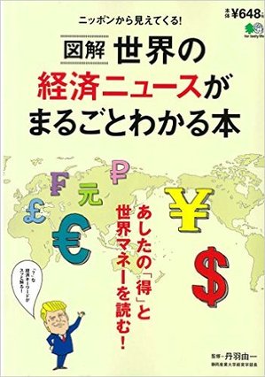 丹羽学部長「世界の経済ニュースがまるごとわかる本」を出版