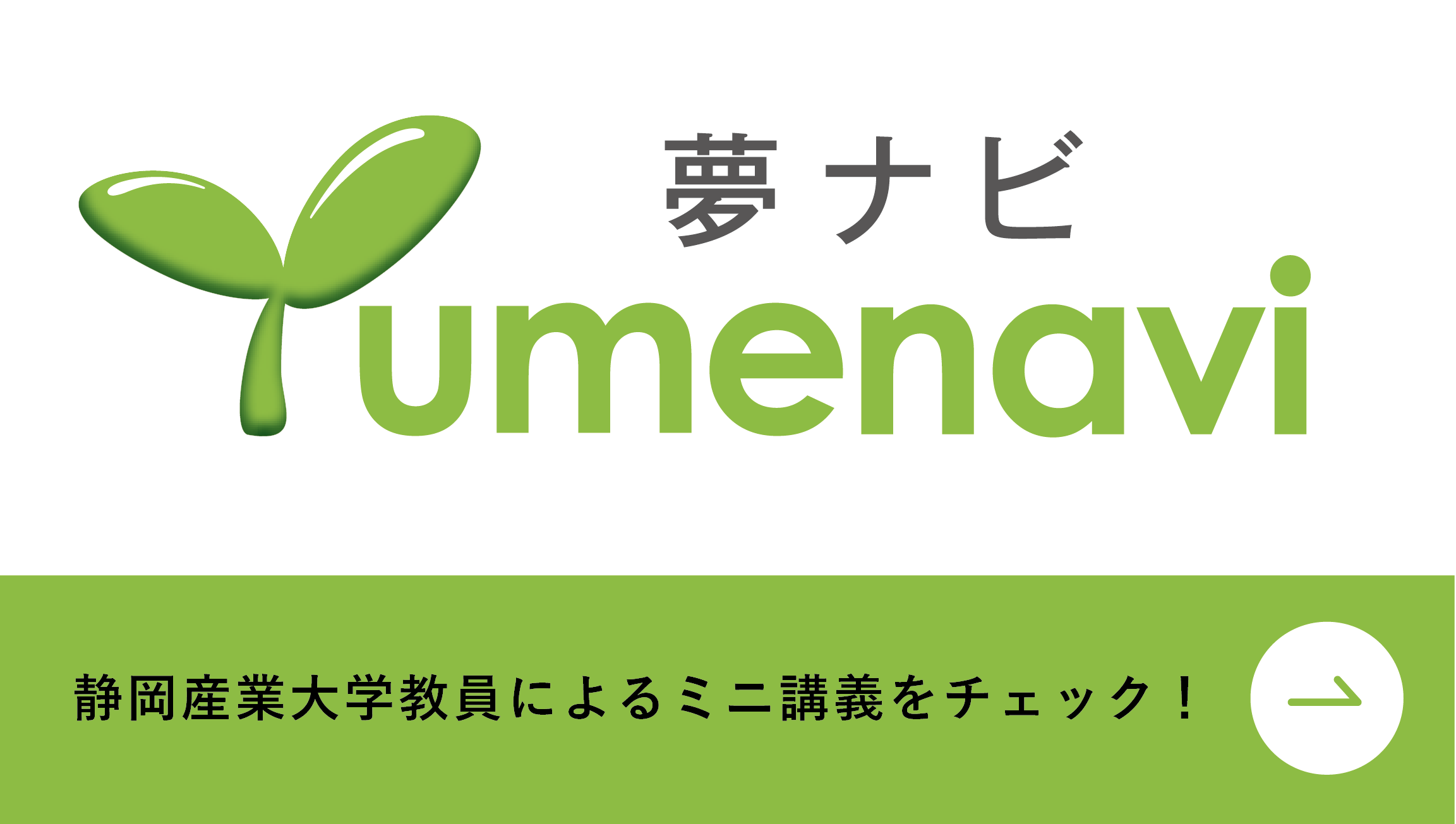 夢ナビ　静岡産業大学によるミニ講義をチェック！